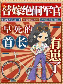 替嫁绝嗣军官，早死的首长有崽了