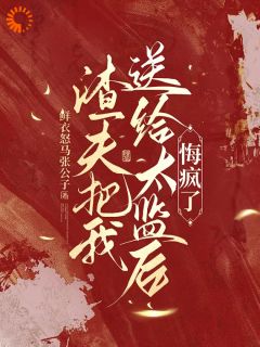 渣夫把我送给太监后，悔疯了