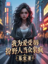《我为爱受辱，扮野人当众装疯》无广告阅读 秦霄程昭昭冉彦免费在线阅读
