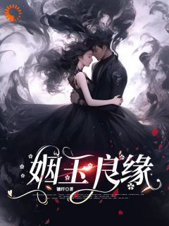 姻玉良缘