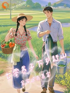 七零养子下乡赶山，全家逆袭暴富