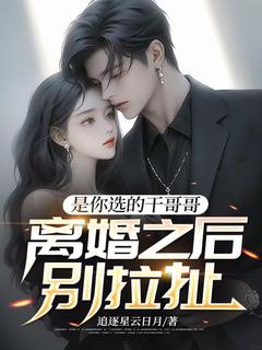 李剑锋陈雨薇小说(是你选的干哥哥，离婚之后别拉扯)_李剑锋陈雨薇小说最新章节