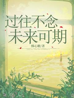 过往不念，未来可期