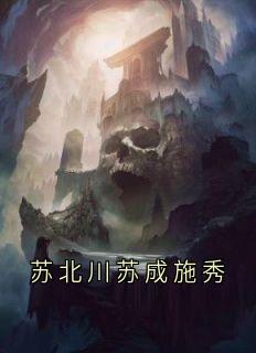 苏北川苏成施秀