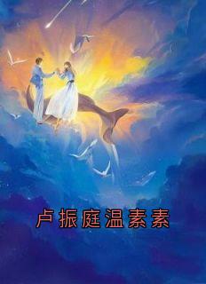 卢振庭温素素