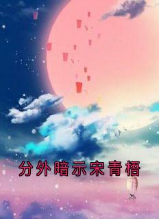 分外暗示宋青梧