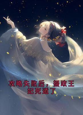 攻略失败后，摄政王妃死遁了