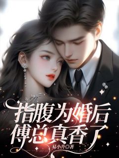 神算萌妻：傅太太才是玄学真大佬