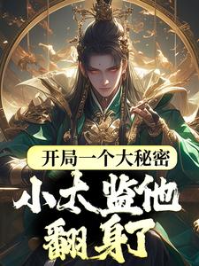李显穿越成为一名太子府的小随从