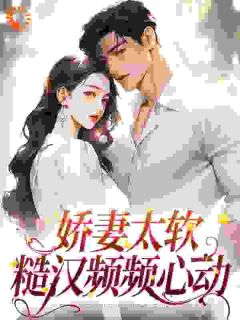 糙汉身强体壮会疼人，娇妻脸红了