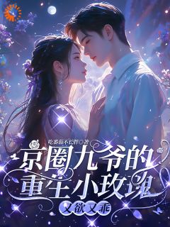 第1章九哥我以后都会乖孟明萱