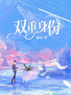 双重身份