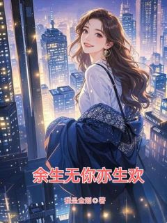 《余生无你亦生欢》许沫裴璟免费全章节目录阅读