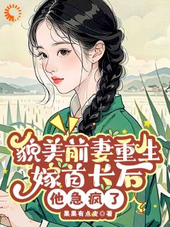 林意晚谢凛结局是什么 林意晚谢凛免费阅读全文