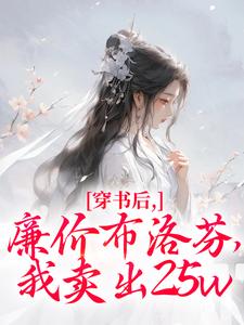 全本资源在线阅读《穿书后，廉价布洛芬，我卖出25w》叶绒谢阔