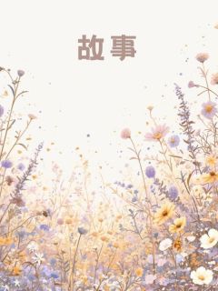 嫁入豪门的同事污蔑我是小偷，却不知豪门见了我都要低下头