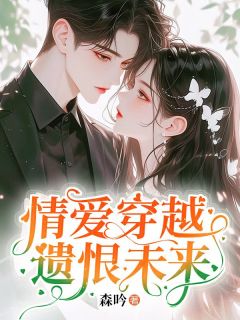 全网首发完整小说情爱穿越，遗恨未来主角沈颂盛南乔在线阅读