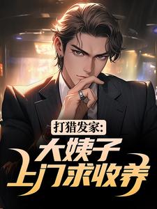 主角叶青山陈雨小说完整版-打猎发家：大姨子上门求收养免费阅读全文