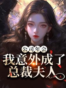公司年会，我意外成了总裁夫人