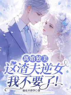 离婚独美，这渣夫逆女我不要了！