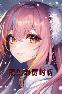 阮奚念厉时衍