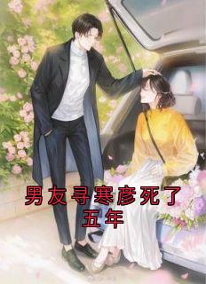 男友寻寒彦死了五年