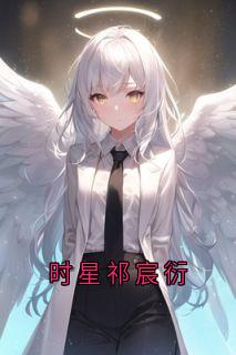 时星祁宸衍
