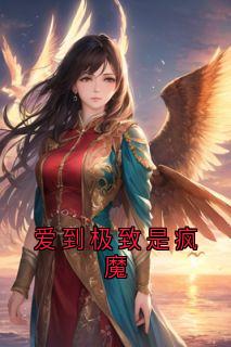 爱到极致是疯魔