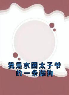 我是京圈太子爷的一条舔狗