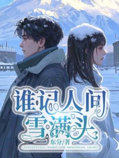 三年前，林双意横空出世