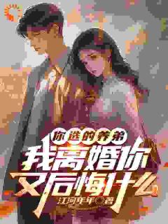 渣妻情窦初开？我放她追求真爱