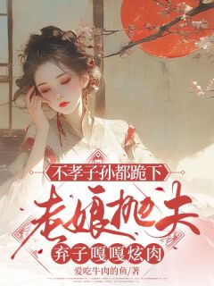林雉徐文前全集小说_不孝子孙都跪下，老娘抛夫弃子嘎嘎炫肉完结版阅读