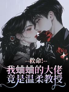救命！我蛐蛐的大佬竟是温柔教授