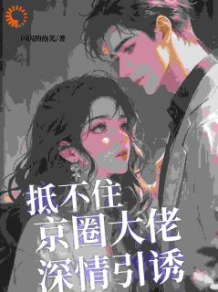 结婚后，禁欲大佬他不装了小说全集(梁知微傅凛舟)无弹窗广告阅读