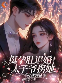 前未婚夫悔哭，我已成太子爷心尖宠