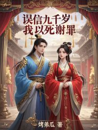 误信九千岁，我以死谢罪