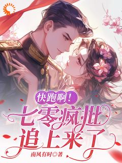 快跑啊！七零疯批追上来了
