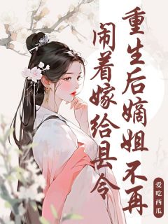 重生后嫡姐不再闹着嫁给县令