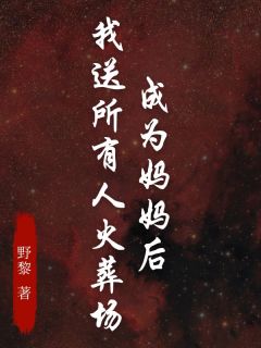 成为妈妈后，我送所有人火葬场