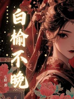 白榆不晚