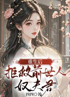 重生后，拒救前世人奴夫君