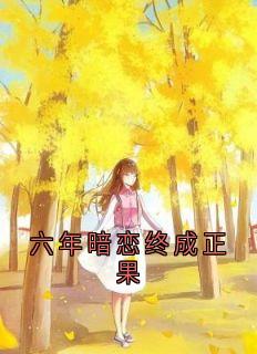 六年暗恋终成正果