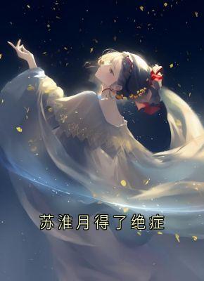 优质新书苏淮月得了绝症最新章节小说全文阅读