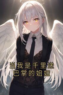 当我是千里送巴掌的姐姐