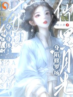 回归本体，万人迷天命之女也赖上我