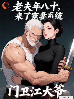 全民修武，我却靠宠妻走上巅峰