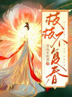 枝枝不复春