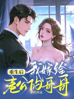重生后我嫁给老公的哥哥