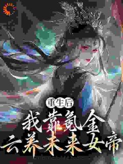 重生后，我靠氪金云养未来女帝