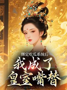 我在朝堂吃瓜，你们怎么都破防了